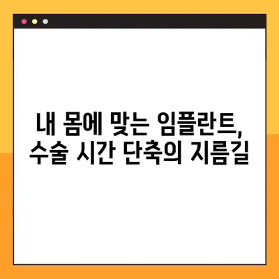 임플란트 수술 기간 단축, 이것만 주의하면 빨라진다! | 임플란트, 수술, 회복, 팁, 주의사항
