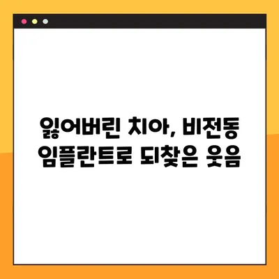 비전동 임플란트 치료 증례| 성공적인 임플란트 경험 공유 | 비전동 임플란트, 임플란트 증례, 치과 치료