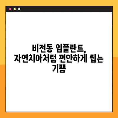 비전동 임플란트 치료 증례| 성공적인 임플란트 경험 공유 | 비전동 임플란트, 임플란트 증례, 치과 치료