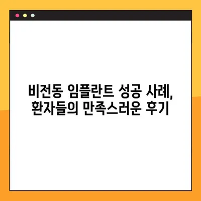 비전동 임플란트 치료 증례| 성공적인 임플란트 경험 공유 | 비전동 임플란트, 임플란트 증례, 치과 치료