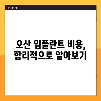 오산 임플란트, 건강한 선택을 위한 맞춤 가이드 | 임플란트 종류, 비용, 후기, 추천