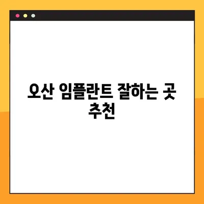 오산 임플란트, 건강한 선택을 위한 맞춤 가이드 | 임플란트 종류, 비용, 후기, 추천