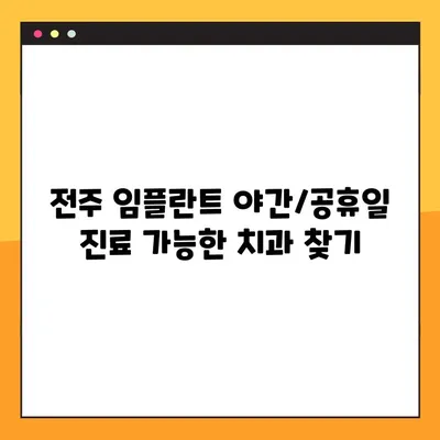 전주 임플란트 야간/공휴일 진료 가능한 치과 찾기 | 전주, 임플란트, 야간 진료, 공휴일 진료, 치과