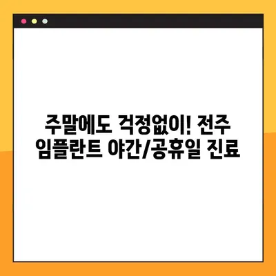 전주 임플란트 야간/공휴일 진료 가능한 치과 찾기 | 전주, 임플란트, 야간 진료, 공휴일 진료, 치과