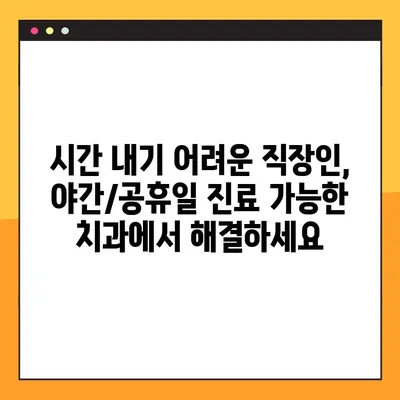 전주 임플란트 야간/공휴일 진료 가능한 치과 찾기 | 전주, 임플란트, 야간 진료, 공휴일 진료, 치과