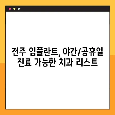 전주 임플란트 야간/공휴일 진료 가능한 치과 찾기 | 전주, 임플란트, 야간 진료, 공휴일 진료, 치과