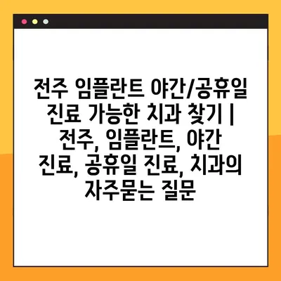 전주 임플란트 야간/공휴일 진료 가능한 치과 찾기 | 전주, 임플란트, 야간 진료, 공휴일 진료, 치과