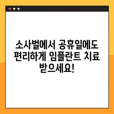 소사벌 공휴일 진료 치과에서 PRF 임플란트, 안전하고 빠르게! | 소사벌, 공휴일 진료, 치과, 임플란트, PRF, 치료