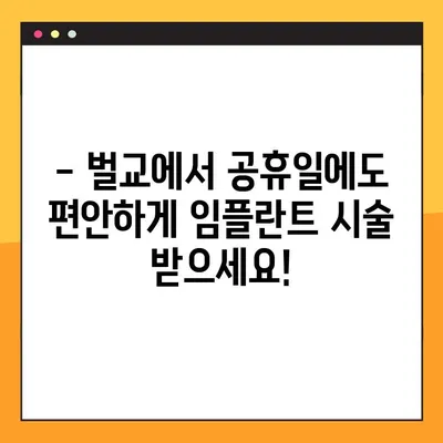 벌교 공휴일에도 편안하게! 수면 임플란트 가능한 치과 추천 | 벌교, 공휴일 진료, 수면 임플란트, 치과 추천