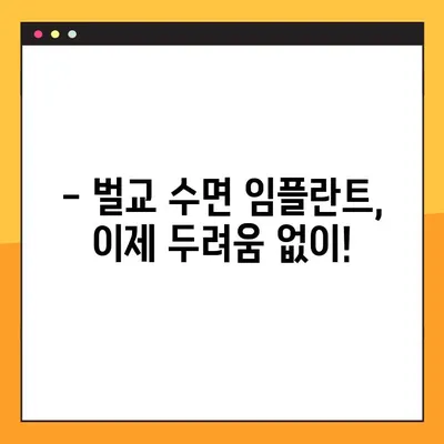 벌교 공휴일에도 편안하게! 수면 임플란트 가능한 치과 추천 | 벌교, 공휴일 진료, 수면 임플란트, 치과 추천