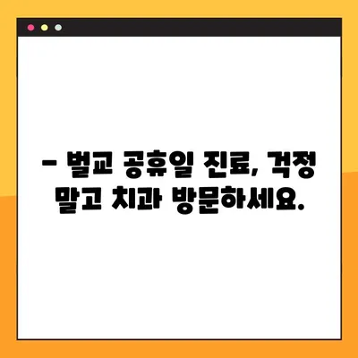 벌교 공휴일에도 편안하게! 수면 임플란트 가능한 치과 추천 | 벌교, 공휴일 진료, 수면 임플란트, 치과 추천