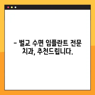 벌교 공휴일에도 편안하게! 수면 임플란트 가능한 치과 추천 | 벌교, 공휴일 진료, 수면 임플란트, 치과 추천