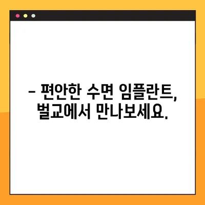 벌교 공휴일에도 편안하게! 수면 임플란트 가능한 치과 추천 | 벌교, 공휴일 진료, 수면 임플란트, 치과 추천