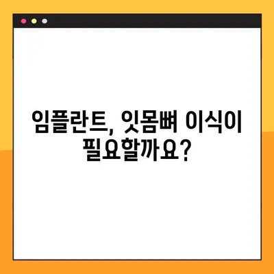 김해 내외동 임플란트, 잇몸뼈 이식이 필요한 경우는? | 임플란트, 잇몸뼈 이식, 김해 치과, 내외동 치과, 치아 상실