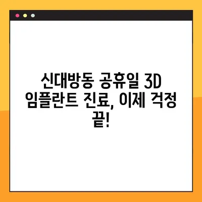 신대방동 공휴일에도 3D 임플란트 진료 가능한 치과 찾기 | 임플란트, 공휴일 진료, 신대방동 치과