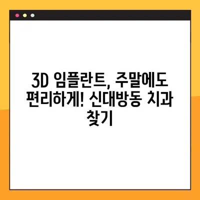 신대방동 공휴일에도 3D 임플란트 진료 가능한 치과 찾기 | 임플란트, 공휴일 진료, 신대방동 치과