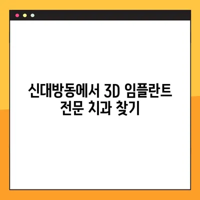 신대방동 치과의 3D 임플란트| 특징 & 주말/공휴일 진료 안내 | 임플란트, 3D, 주말진료, 공휴일 진료, 신대방동