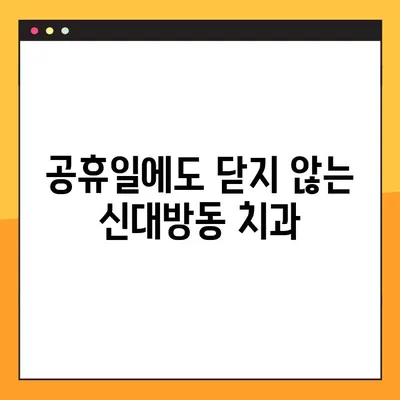 신대방동 치과의 3D 임플란트| 특징 & 주말/공휴일 진료 안내 | 임플란트, 3D, 주말진료, 공휴일 진료, 신대방동