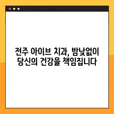 전주 아이브 치과| 야간 & 공휴일 임플란트, 다른 치료도 가능할까요? | 전주, 치과, 임플란트, 야간진료, 공휴일진료