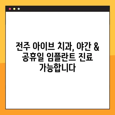 전주 아이브 치과| 야간 & 공휴일 임플란트, 다른 치료도 가능할까요? | 전주, 치과, 임플란트, 야간진료, 공휴일진료