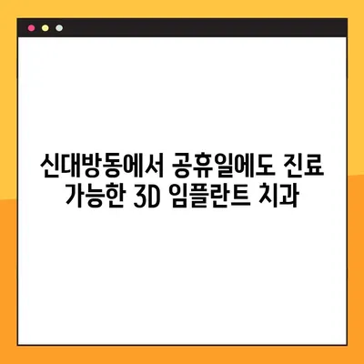 신대방동 공휴일에도 3D 임플란트 진료 가능한 치과 찾기 | 임플란트, 공휴일 진료, 신대방동 치과