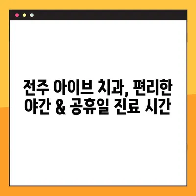 전주 아이브 치과| 야간 & 공휴일 임플란트, 다른 치료도 가능할까요? | 전주, 치과, 임플란트, 야간진료, 공휴일진료