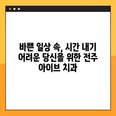 전주 아이브 치과| 야간 & 공휴일 임플란트, 다른 치료도 가능할까요? | 전주, 치과, 임플란트, 야간진료, 공휴일진료