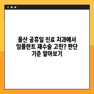 울산 공휴일 진료 치과에서 임플란트 재수술 고민? 판단 기준 알아보기 | 임플란트 재수술, 울산 치과, 공휴일 진료