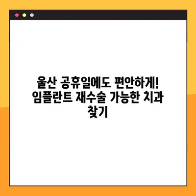 울산 공휴일 진료 치과에서 임플란트 재수술 고민? 판단 기준 알아보기 | 임플란트 재수술, 울산 치과, 공휴일 진료