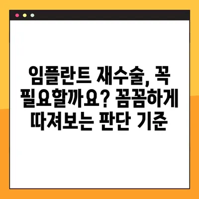 울산 공휴일 진료 치과에서 임플란트 재수술 고민? 판단 기준 알아보기 | 임플란트 재수술, 울산 치과, 공휴일 진료