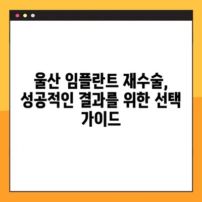 울산 공휴일 진료 치과에서 임플란트 재수술 고민? 판단 기준 알아보기 | 임플란트 재수술, 울산 치과, 공휴일 진료