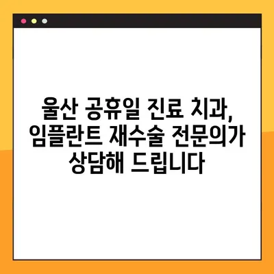 울산 공휴일 진료 치과에서 임플란트 재수술 고민? 판단 기준 알아보기 | 임플란트 재수술, 울산 치과, 공휴일 진료