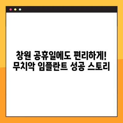 창원 공휴일 진료 치과에서 무치악 임플란트 성공 사례 공유 | 임플란트, 무치악, 공휴일 진료, 창원 치과