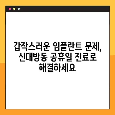 신대방동 공휴일에도 3D 임플란트 진료 가능한 치과 찾기 | 임플란트, 공휴일 진료, 신대방동 치과