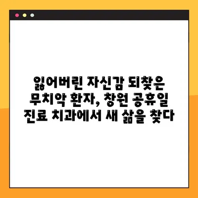 창원 공휴일 진료 치과에서 무치악 임플란트 성공 사례 공유 | 임플란트, 무치악, 공휴일 진료, 창원 치과