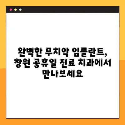 창원 공휴일 진료 치과에서 무치악 임플란트 성공 사례 공유 | 임플란트, 무치악, 공휴일 진료, 창원 치과