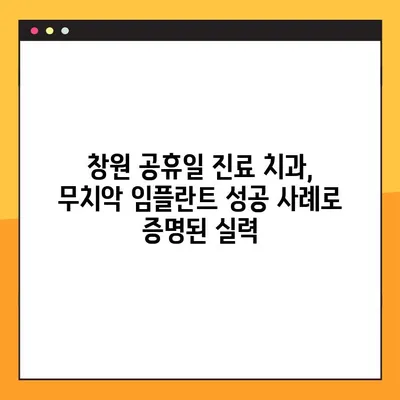 창원 공휴일 진료 치과에서 무치악 임플란트 성공 사례 공유 | 임플란트, 무치악, 공휴일 진료, 창원 치과
