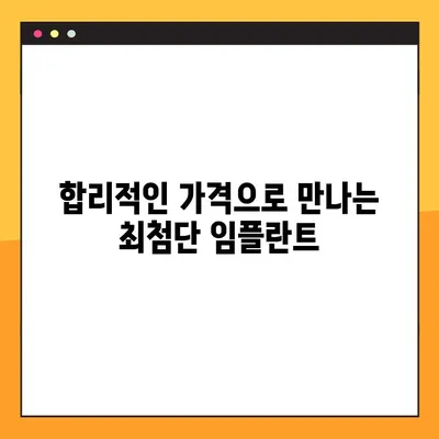 강남 컴퓨터 분석 임플란트, 부담 없이 알아보세요! | 가격, 후기, 추천, 이벤트