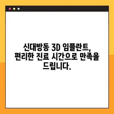 신대방동 공휴일에도 3D 임플란트 진료 가능한 치과 찾기 | 임플란트, 공휴일 진료, 신대방동 치과