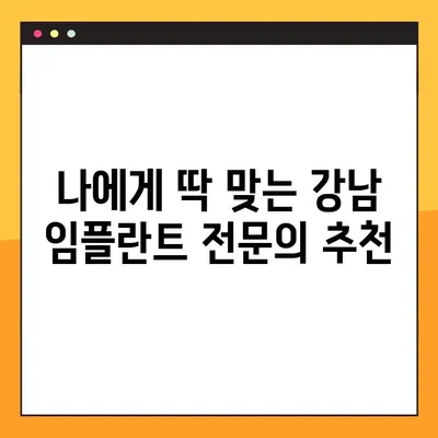 강남 컴퓨터 분석 임플란트, 부담 없이 알아보세요! | 가격, 후기, 추천, 이벤트