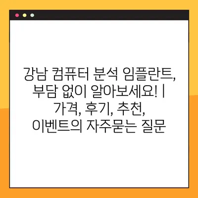 강남 컴퓨터 분석 임플란트, 부담 없이 알아보세요! | 가격, 후기, 추천, 이벤트