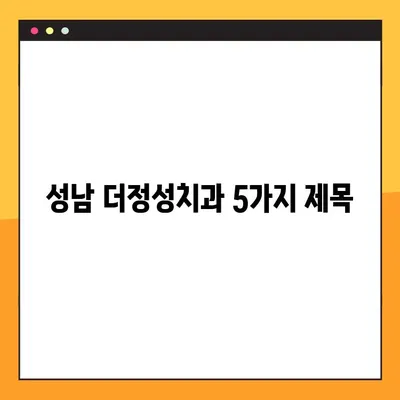성남 더정성치과, 365일 공휴일 진료로 안전한 임플란트 식립! | 성남 임플란트, 365일 진료, 공휴일 진료, 안전한 임플란트