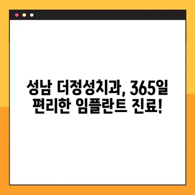 성남 더정성치과, 365일 공휴일 진료로 안전한 임플란트 식립! | 성남 임플란트, 365일 진료, 공휴일 진료, 안전한 임플란트