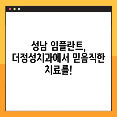 성남 더정성치과, 365일 공휴일 진료로 안전한 임플란트 식립! | 성남 임플란트, 365일 진료, 공휴일 진료, 안전한 임플란트