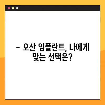 오산 임플란트, 건강한 선택을 위한 맞춤 가이드 | 임플란트 종류, 비용, 후기, 추천