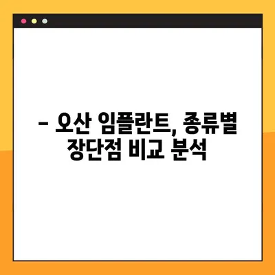 오산 임플란트, 건강한 선택을 위한 맞춤 가이드 | 임플란트 종류, 비용, 후기, 추천