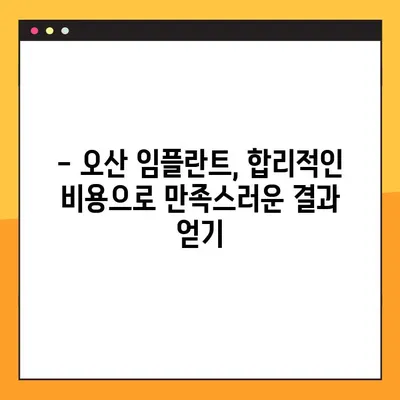오산 임플란트, 건강한 선택을 위한 맞춤 가이드 | 임플란트 종류, 비용, 후기, 추천
