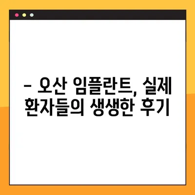 오산 임플란트, 건강한 선택을 위한 맞춤 가이드 | 임플란트 종류, 비용, 후기, 추천