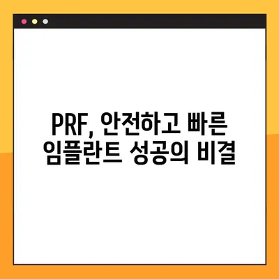 소사벌공휴일치과| PRF로 안전하고 효과적인 임플란트, 이제 가능합니다! | 임플란트, PRF, 소사벌, 공휴일 진료, 치과