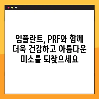 소사벌공휴일치과| PRF로 안전하고 효과적인 임플란트, 이제 가능합니다! | 임플란트, PRF, 소사벌, 공휴일 진료, 치과